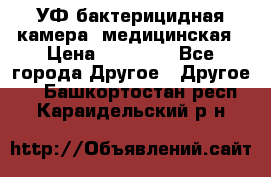 УФ-бактерицидная камера  медицинская › Цена ­ 18 000 - Все города Другое » Другое   . Башкортостан респ.,Караидельский р-н